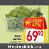Магазин:Билла,Скидка:Салат
руккола
упаковка,