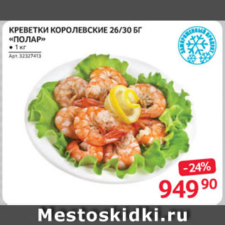 Акция - КРЕВЕТКИ КОРОЛЕВСКИЕ 26/30 БГ «ПОЛАР»