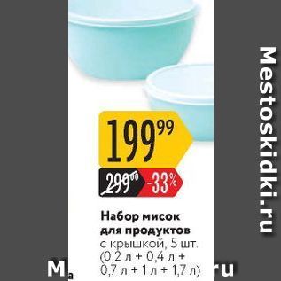 Акция - Набор мисок для продуктов с крышкой