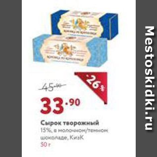 Акция - Сырок творожный 15%