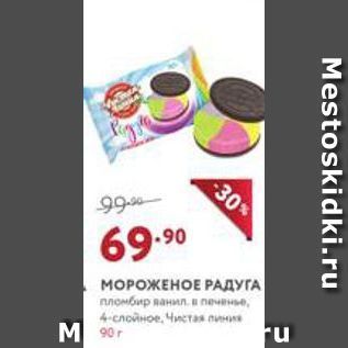 Акция - МОРОЖЕНОЕ РАДУГА