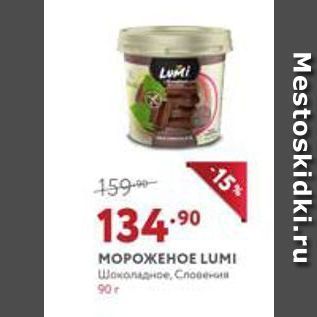 Акция - МОРОЖЕНОЕ LUMI