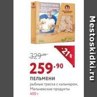 Акция - ПЕЛЬМЕНИ рыбные треска с кальмаров Мельчевские продукты