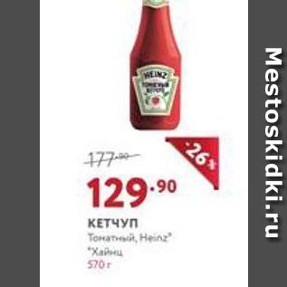 Акция - КЕТЧУП Heinz