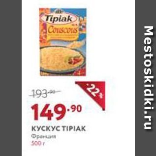 Акция - КУС КУС ТIРIАК