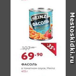 Акция - ФАСоль Heinz