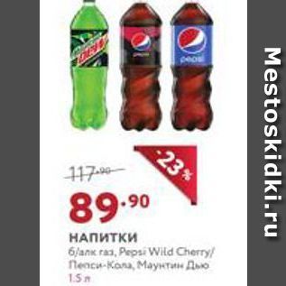 Акция - НАПИТКИ Pepsi Wild Cherry