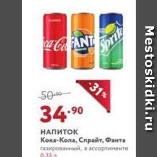 Акция - НАПИТОК Кока-Кола, Спрайт, Фанта