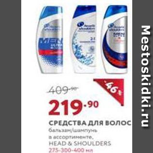 Акция - СРЕДСТВА ДЛя волос HEAD & SHOULDERS 2