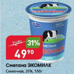 Акция - Сметана Экомилк 20%