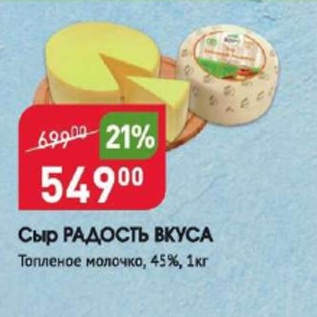 Акция - Сыр Радость Вкуса 45%