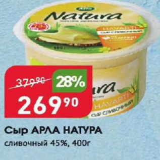 Акция - Сыр Арла Натура 45%