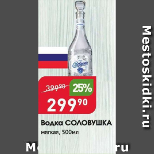 Акция - Водка СОЛОВУШКА