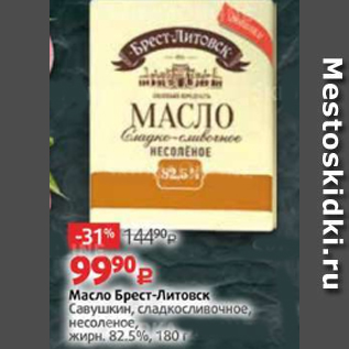 Акция - Масло Брест-Литовск Савушкин 82,5%