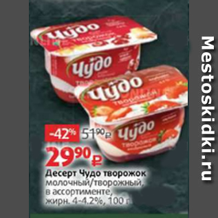 Акция - Десерт Чудо творожок 4-4,2%