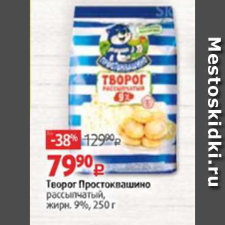 Акция - Творог Простоквашино рассыпчатый, обезжир., жирн. 9%, 250 г