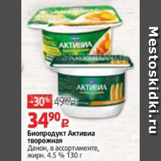 Акция - Биопродукт Активиа Данон 4,5%