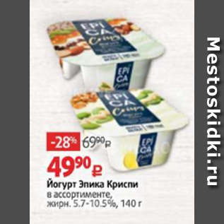 Акция - Йогурт Эпика Криспи 5,7-10,5%