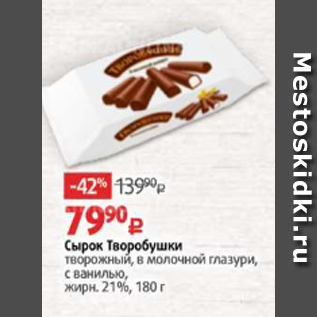 Акция - Сырок Творобушки 21%