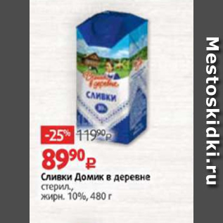 Акция - Сливки Домик в деревне жирн. 10%, 480г