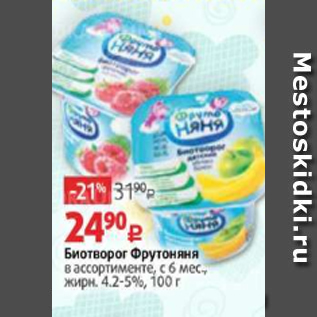 Акция - Биотворог Фрутоняня 4,2-5%