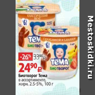 Акция - Биотворог Тема 2,5-5%