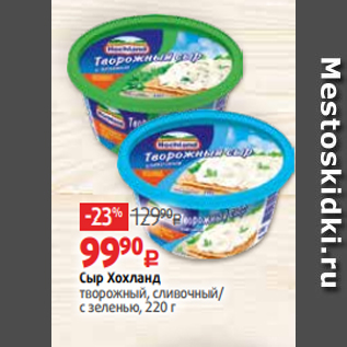 Акция - Сыр Хохланд творожный, сливочный/ с зеленью, 220 г