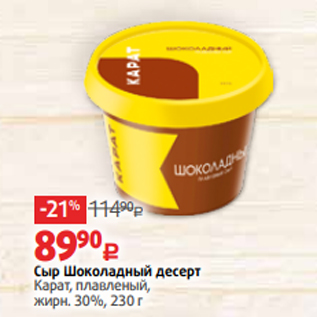 Акция - Сыр Шоколадный десерт Карат, плавленый, жирн. 30%, 230 г