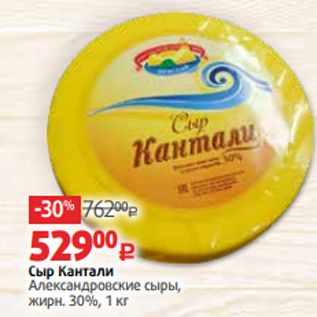 Акция - Сыр Кантали Александровские сыры, жирн. 30%, 1 кг
