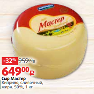 Акция - Сыр Мастер Киприно, сливочный, жирн. 50%, 1 кг