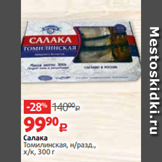 Акция - Салака Томилинская, н/разд., х/к, 300 г