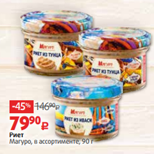 Акция - Риет Магуро, в ассортименте, 90 г