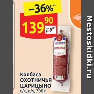 Акция - Колбаса охотничья ЦАРИЦЫНО