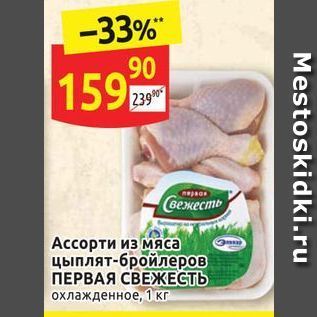 Акция - Ассорти из мяса цыплят-бройлеров ПЕРВАЯ СВЕЖЕСТЬ