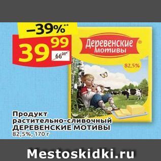 Акция - Продукт растительно-сливочный ДЕРЕВЕНСКИЕ МОТИВЫ