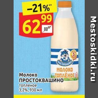 Акция - Молоко Простоквашино топленое 3,2%, 930 мл