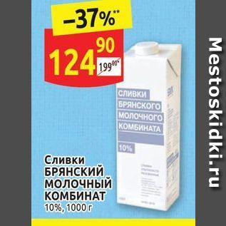 Акция - Сливки БРЯНСКИЙ молочный КОМБИНАТ