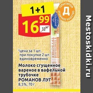 Акция - Молоко сгущенное вареное в вафельной трубочке РОМАНОВ ЛУГ 8,5%