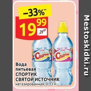 Акция - Вода питьевая СПОРТИК