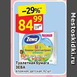 Акция - Влажная туалетная бумага Туалетная бумага ЗЕВА