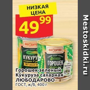 Акция - Горошек зеленый Кукуруза сахарная ЛЮБОДАРОВО