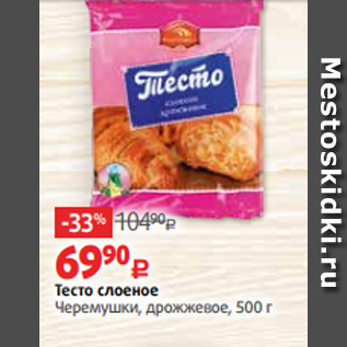 Акция - Тесто слоеное Черемушки, дрожжевое, 500 г