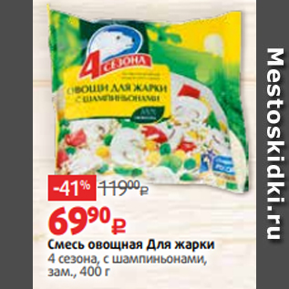 Акция - Смесь овощная Для жарки 4 сезона, с шампиньонами, зам., 400 г