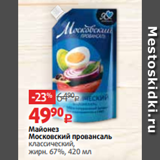 Акция - Майонез Московский провансаль классический, жирн. 67%, 420 мл