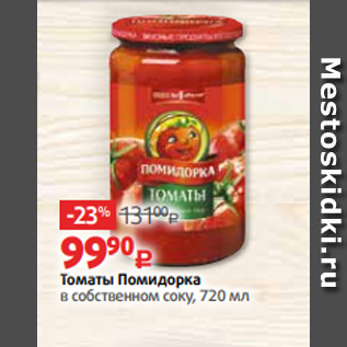 Акция - Томаты Помидорка в собственном соку, 720 мл