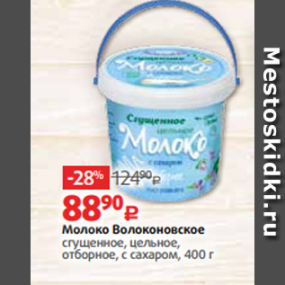 Акция - Молоко Волоконовское сгущенное, цельное, отборное, с сахаром, 400 г