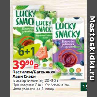 Акция - Пастилки/Батончики Лаки Снэки в ассортименте, 20-30 г