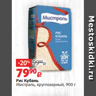 Акция - Рис Кубань Мистраль, круглозерный, 900 г