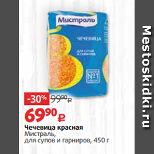 Акция - Чечевица красная Мистраль, для супов и гарниров, 450 г