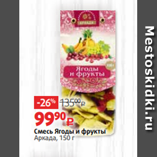 Акция - Смесь Ягоды и фрукты Аркада, 150 г